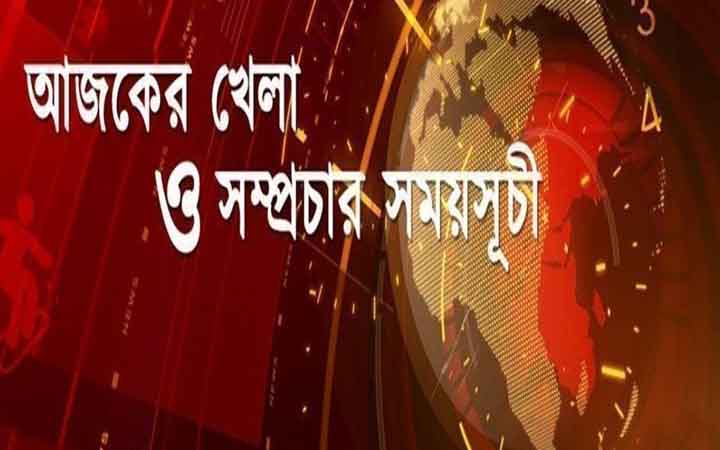 আজকের খেলা: ৬ মে ২০২৬