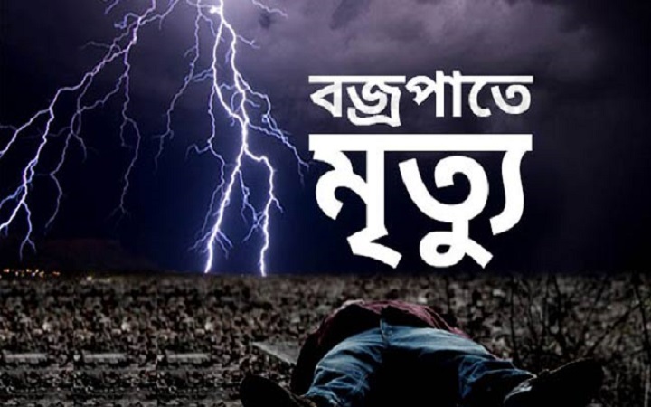 নওগাঁয় বজ্রপাতে নিহত ৩