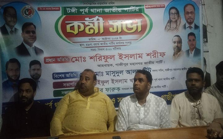 টঙ্গীতে জাতীয় পার্টির কর্মিসভা অনুষ্ঠিত