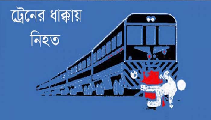 রাজধানীতে ট্রেনের ধাক্কায় যুবক নিহত