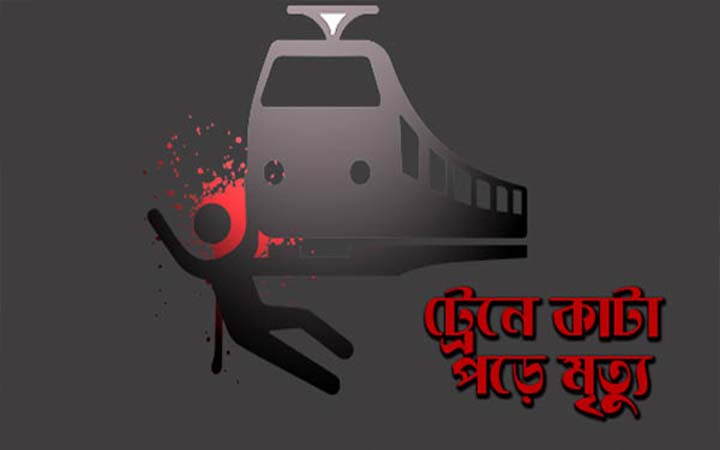 ট্রেনের ধাক্কায় শতবর্ষী বৃদ্ধের মৃত্যু