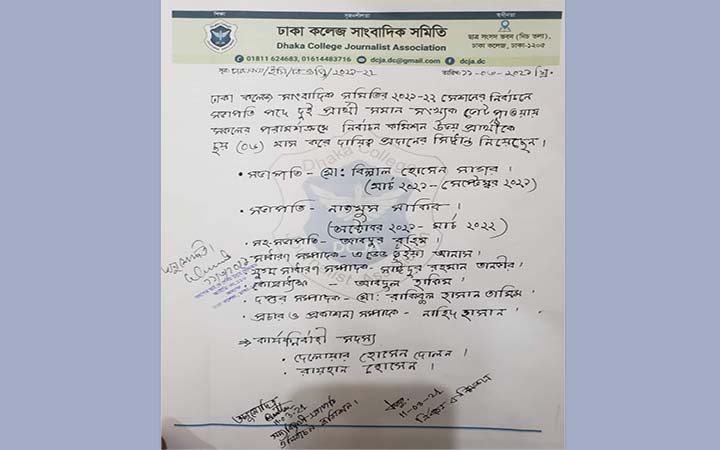 নতুন নেতৃত্বে ঢাকা কলেজ সাংবাদিক সমিতি