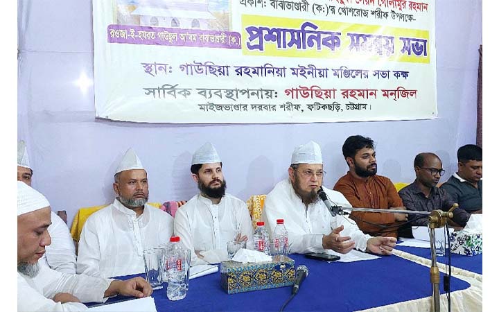 মাইজভাণ্ডারে খোশরোজ উপলক্ষে প্রশাসনিক সমন্বয় সভা অনুষ্ঠিত