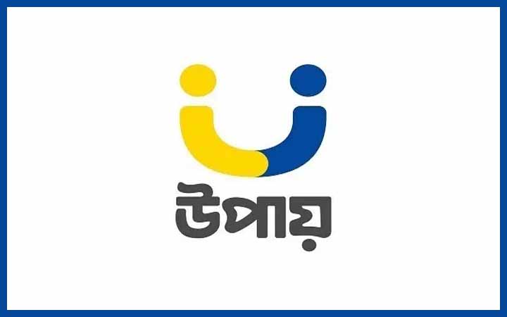 উপায়ের নিয়োগ বিজ্ঞপ্তি, স্নাতক পাসেই আবেদন