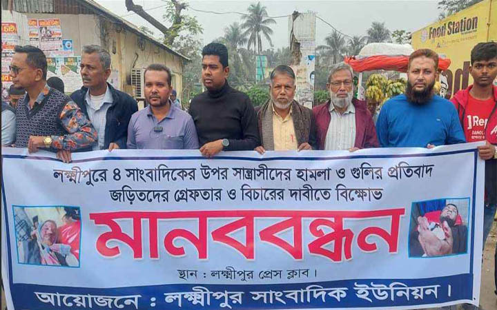 লক্ষ্মীপুরে সাংবাদিকদের ওপর হামলা-গুলির প্রতিবাদে মানববন্ধন