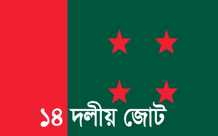 ৭ আগস্ট ঢাকায় সমাবেশ করবে ১৪ দল