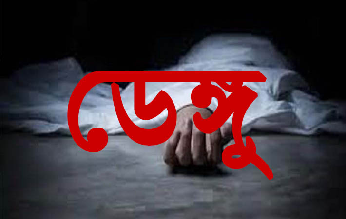 নড়াইলে ডেঙ্গুতে স্কুলশিক্ষকের মৃত্যু