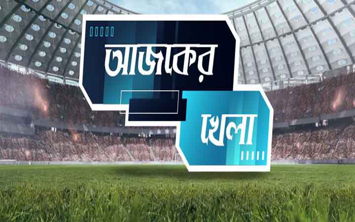 আজকের খেলা: ১৪ এপ্রিল ২০২৬