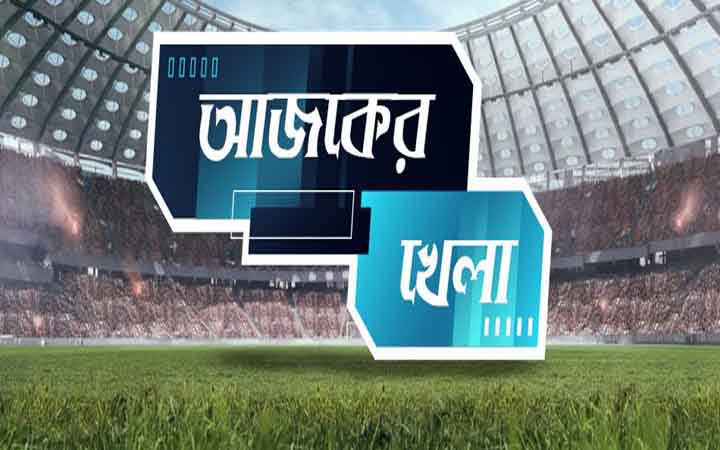 আজকের খেলা: ২০ মে ২০২৬