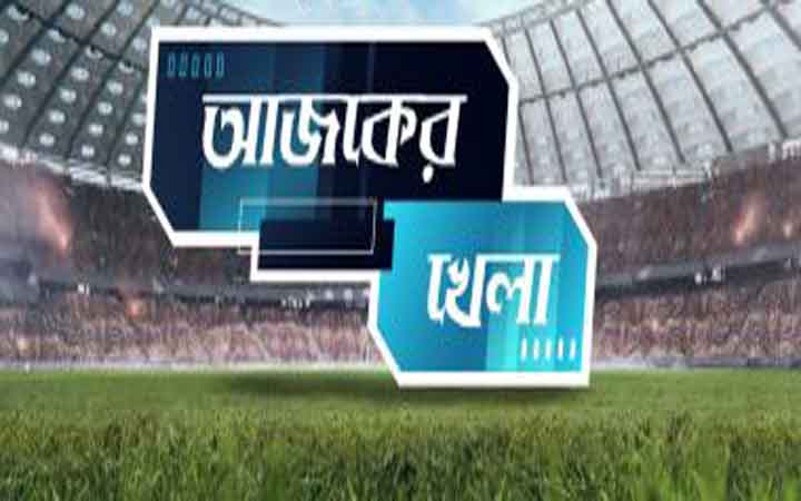 আজকের খেলা: ৯ জুন ২০২৬