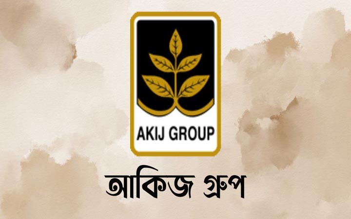 আবাসন সুবিধাসহ আকিজ গ্রুপে শেড সুপারভাইজার (ফ্যাক্টরি) পদে চাকরি