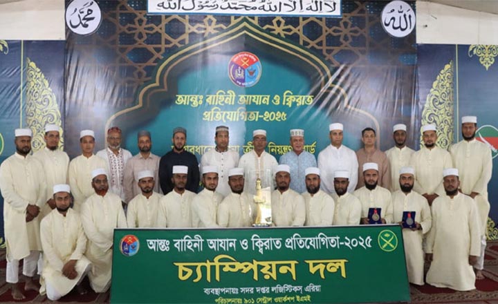 আন্তঃবাহিনী আজান-ক্বিরাত প্রতিযোগিতায় চ্যাম্পিয়ন সেনাবাহিনী