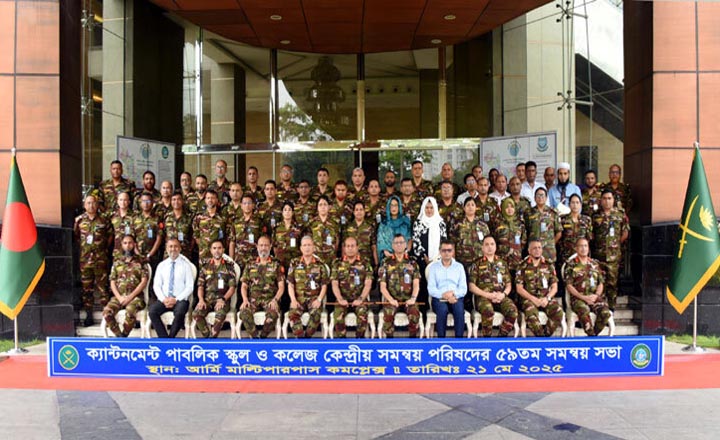 সেনাবাহিনী পরিচালিত শিক্ষাপ্রতিষ্ঠানের কেন্দ্রীয় সমন্বয় সভা