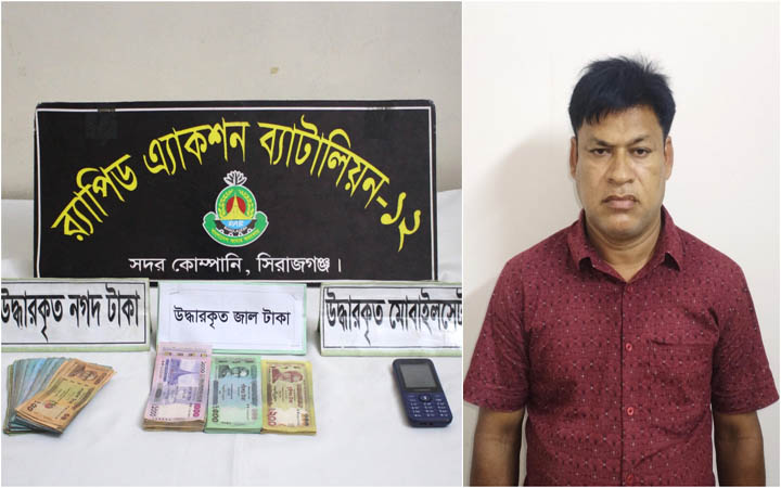 সিরাজগঞ্জে জাল নোটসহ একজনকে গ্রেপ্তার