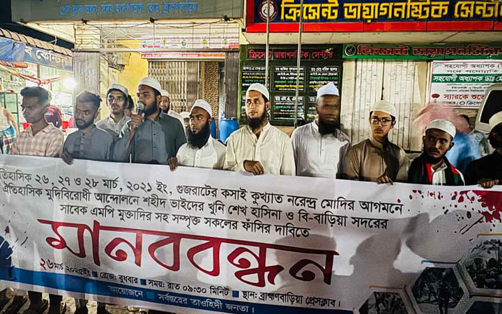ব্রাহ্মণবাড়িয়ায় তৌহিদী জনতার মানববন্ধন
