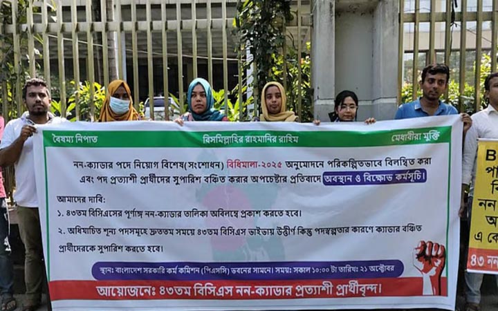 দুই দফা দাবিতে ৪৩তম বিসিএস নন-ক্যাডার প্রার্থীদের বিক্ষোভ