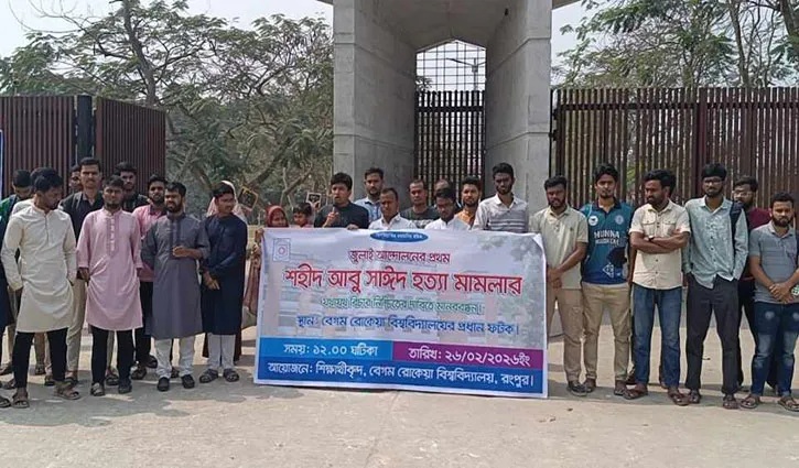 আবু সাঈদ হত্যা মামলার বিচারের দাবিতে বেরোবি মানববন্ধন