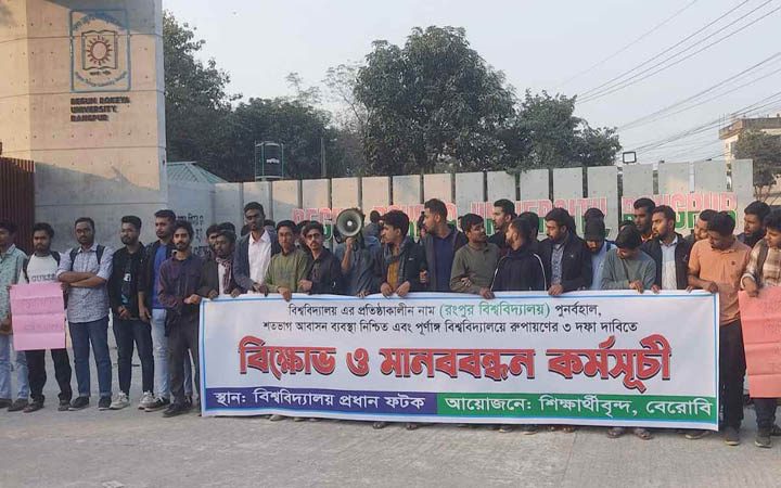 বেরোবির প্রতিষ্ঠাকালীন নাম ফিরিয়ে দেওয়ারসহ তিন দফা দাবিতে মানববন্ধন