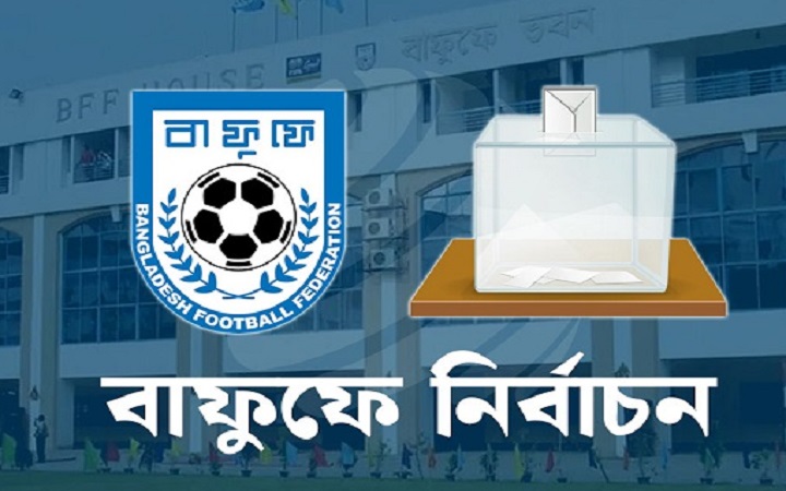 চলছে মনোনয়ন ফরম বিক্রি, বাফুফে সভাপতি পদে নেয়নি কেউ