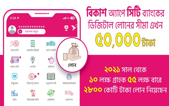 বিকাশ অ্যাপে জামানতবিহীন লোনের সীমা বেড়ে হলো ৫০,০০০ টাকা