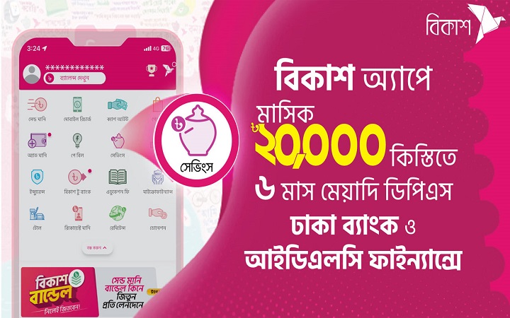 মাসিক ২০,০০০ টাকা কিস্তিতেও ডিপিএস খোলা যাচ্ছে বিকাশ অ্যাপে