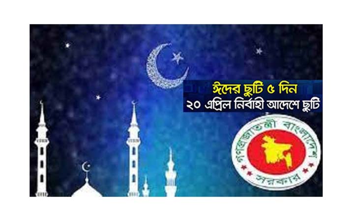 কাল থেকে শুরু হচ্ছে ঈদুল ফিতরের টানা ৫ দিনের ছুটি