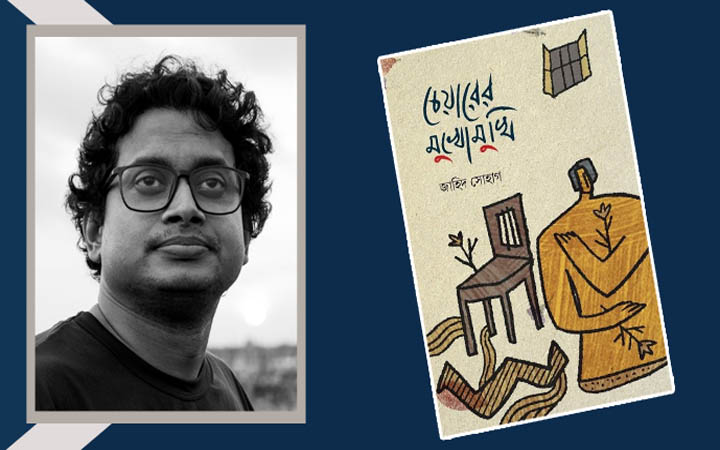 জাহিদ সোহাগের কবিতার বই ‘চেয়ারের মুখোমুখি’