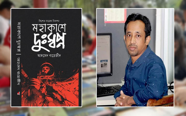 বইমেলায় আহমেদ বায়েজীদের ‘মহাকাশে দুঃস্বপ্ন’