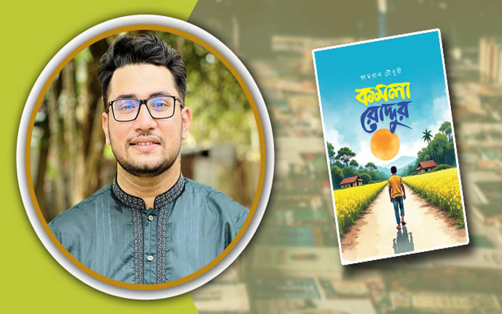 কামরান চৌধুরীর দ্বিতীয় গল্পগ্রন্থ ‘কমলা রোদ্দুর’