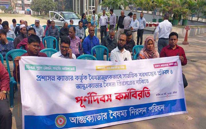 আন্তঃক্যাডার বৈষম্য নিরসন দাবিতে কর্মবিরতিতে ২৫ ক্যাডারের কর্মকর্তারা