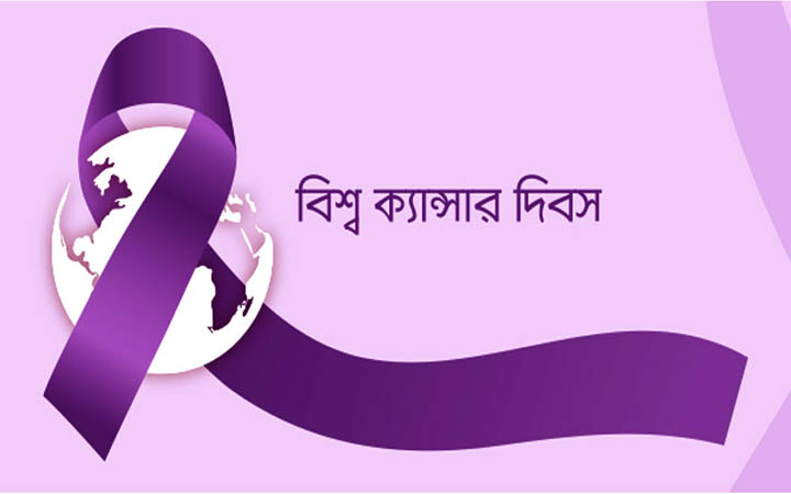 বিশ্ব ক্যান্সার দিবস আজ