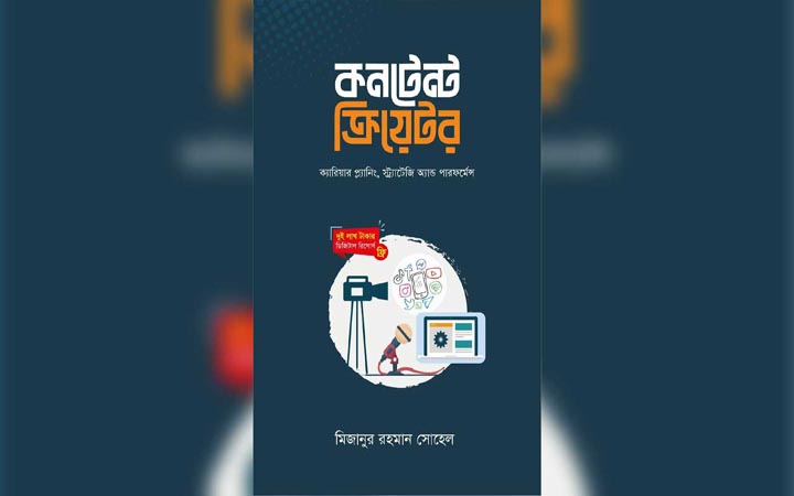 মিজানুর রহমান সোহেলের ‘কনটেন্ট ক্রিয়েটর’ বইয়ের প্রি-অর্ডার শুরু