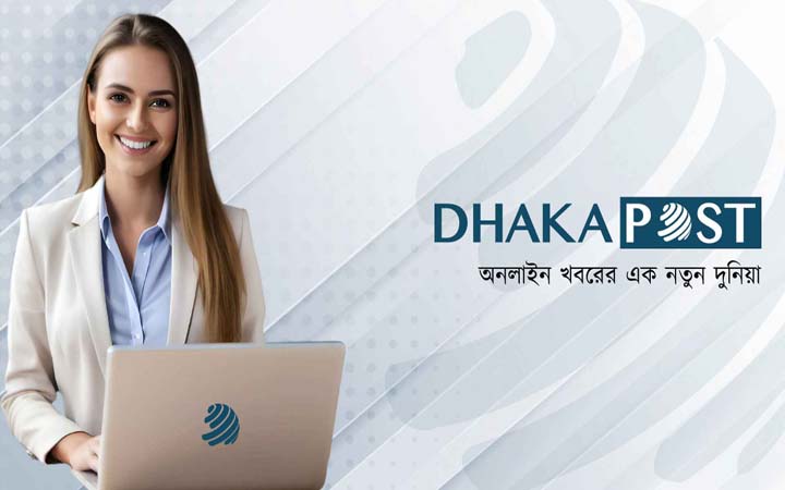 উদ্যমী ও স্মার্ট কর্মী খুঁজছে ঢাকা পোস্ট