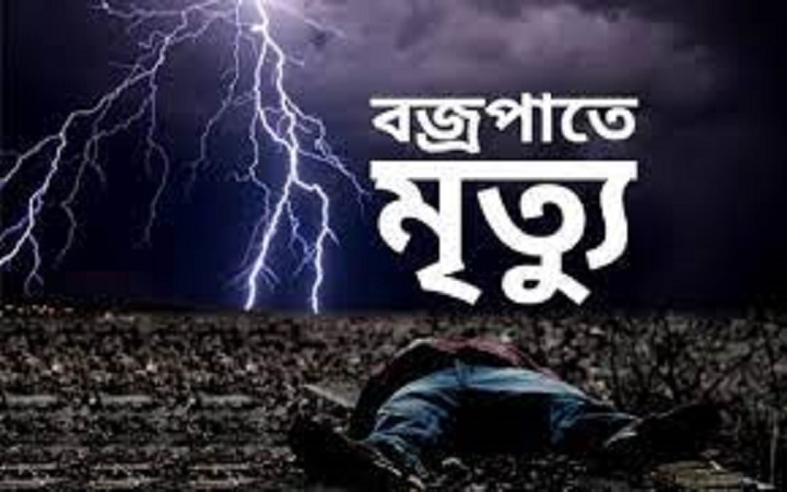 শেরপুরে বজ্রপাতে দুজনের মৃত্যু