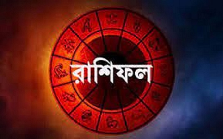 রাশিফলে রোববার আপনার যেমন যাবে