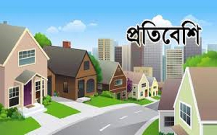 প্রতিবেশীর সঙ্গে যে আচরণগুলো থেকে বিরত থাকা জরুরি