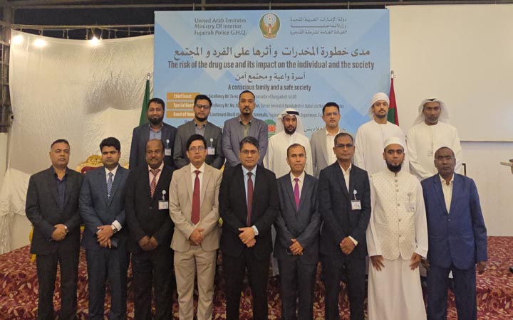 আমিরাতে মাদকাসক্তির ঝুঁকি ও সচেতনতা বৃদ্ধি শীর্ষক আলোচনা