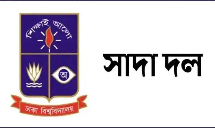 চবি শিক্ষককে হেনস্তার ঘটনায় ঢাবি সাদা দলের নিন্দা ও প্রতিবাদ