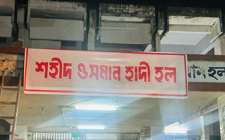 ঢাবির মুজিব হলের নাম বদলে শহীদ ওসমান হাদী দিলেন শিক্ষার্থীরা