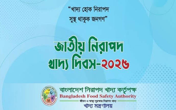 জাতীয় নিরাপদ খাদ্য দিবস আজ