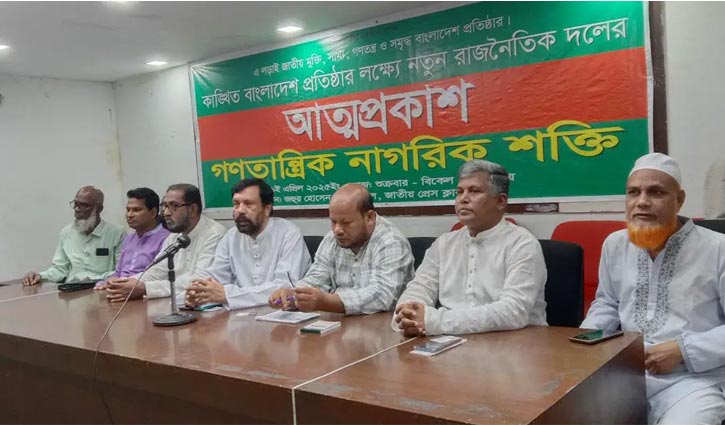 ‘গণতান্ত্রিক নাগরিক শক্তি’র আত্মপ্রকাশ