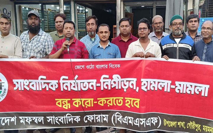 সাংবাদিক নির্যাতন ও গ্রেফতারের প্রতিবাদে গৌরীপুরে বিক্ষোভ