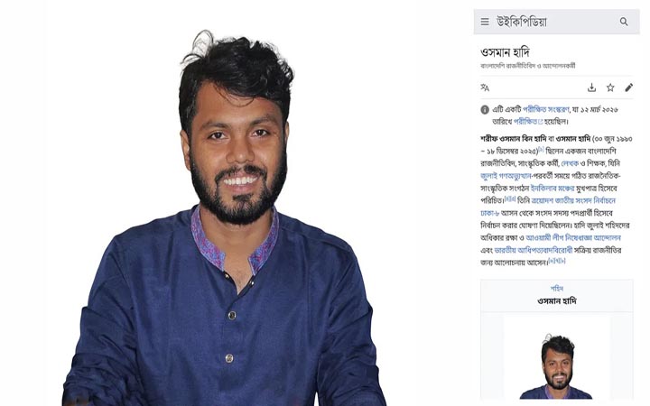 উইকিপিডিয়ায় যুক্ত হলো শহীদ শরীফ ওসমান হাদির জীবনী