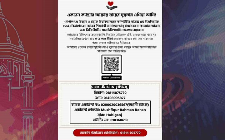 মাকে বাঁচাতে সহযোগিতার আকুতি গোবিপ্রবি শিক্ষার্থীর
