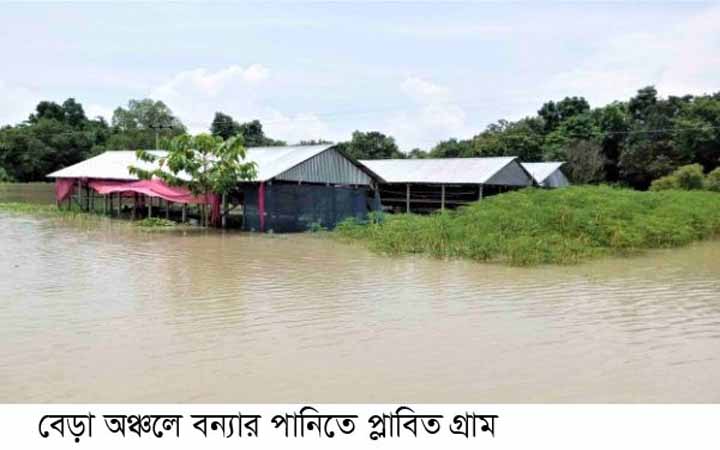 পাবনায় যমুনা নদীর পানি বিপদসীমার উপর দিয়ে প্রবাহিত : প্লাবিত হচ্ছে নতুন নতুন এলাকা