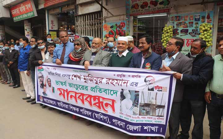 বঙ্গবন্ধুর ভাস্কর্য ভাঙার প্রতিবাদে পাবনায় স্বাধীনতা শিক্ষক পরিষদের মানববন্ধন