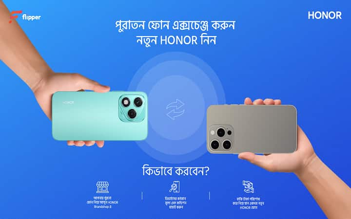 পুরনো যেকোনো স্মার্টফোন বদলে অনারের নতুন ফোন নেওয়ার সুযোগ