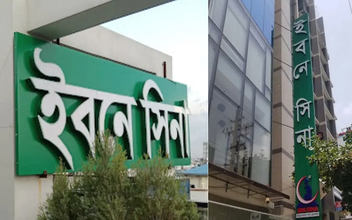 ৯ মাসে ইবনে সিনার মুনাফা ১৮ শতাংশ প্রবৃদ্ধি