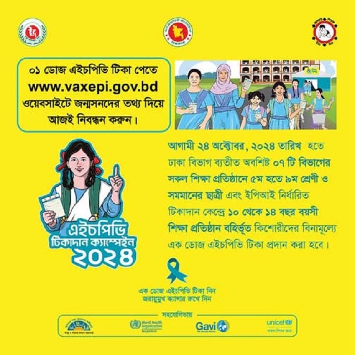 এইচপিভি টিকাদান ক্যাম্পেইন শুরু হচ্ছে আগামীকাল