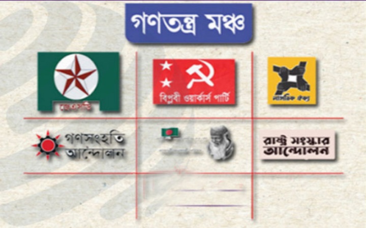 গণতন্ত্র মঞ্চের প্রথম প্রতিষ্ঠাবার্ষিকী আজ